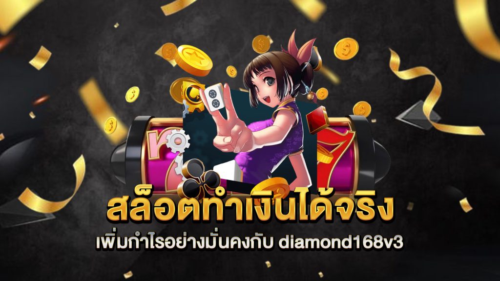 สล็อตทำเงินได้จริง-เพิ่มกำไรอย่างมั่นคงกับ-diamond168v3