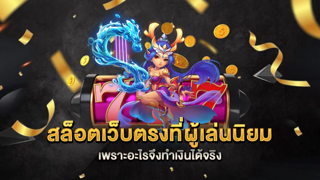 สล็อตเว็บตรงที่ผู้เล่นนิยม-เพราะอะไรจึงทำเงินได้จริง