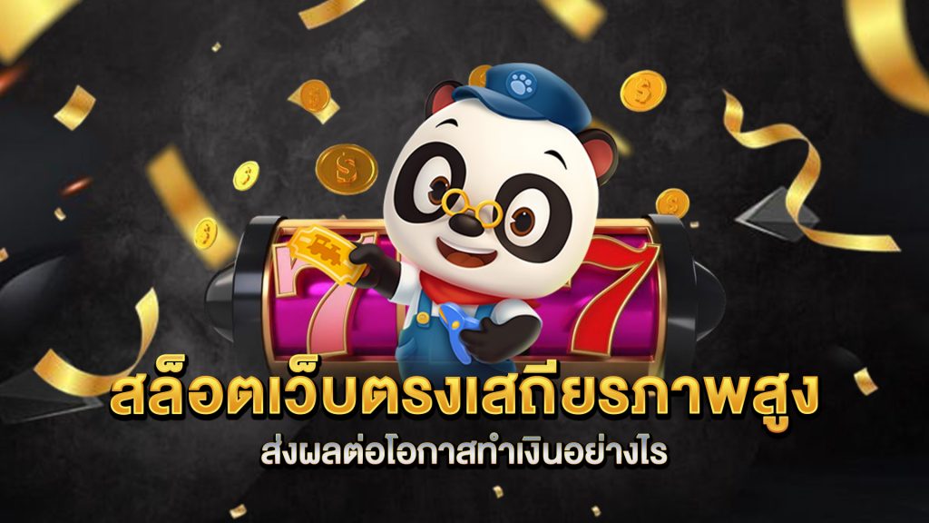 สล็อตเว็บตรงเสถียรภาพสูง-ส่งผลต่อโอกาสทำเงินอย่างไร