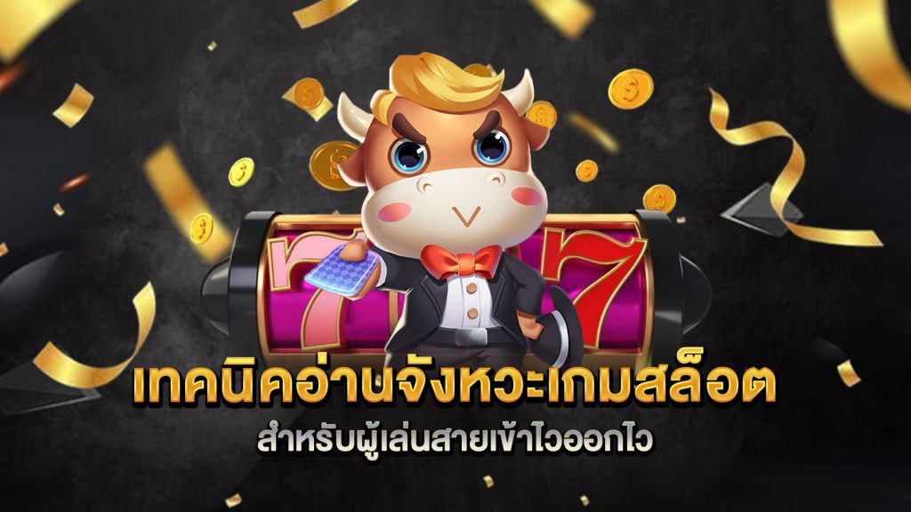 เทคนิคอ่านจังหวะเกมสล็อต-สำหรับผู้เล่นสายเข้าไวออกไว