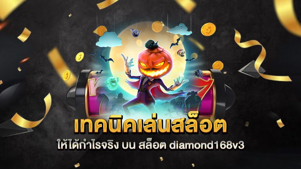 เทคนิคเล่นสล็อตให้ได้กำไรจริง-บน-สล็อต-diamond168v3